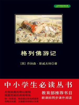 cover image of 格列佛游记